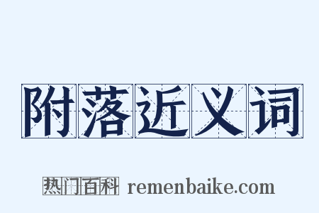 附落近义词是什么意思的图片